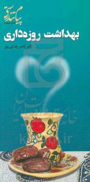 بهداشت روزه‌داری