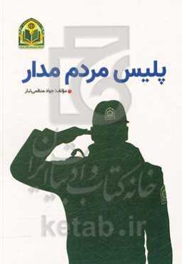 پلیس مردم‌مدار