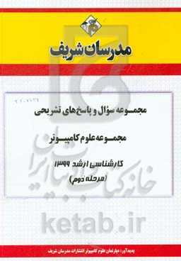 مجموعه سوال و پاسخ‌های تشریحی مجموعه علوم کامپیوتر کارشناسی ارشد 1399 (مرحله دوم)