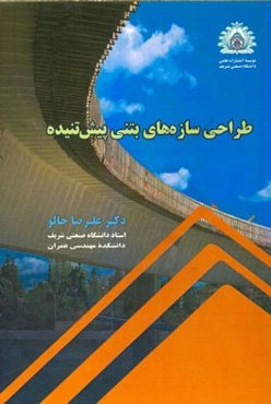 طراحی سازه‌های بتنی پیش تنیده