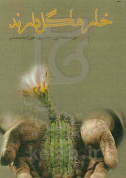 خارها گل دارند