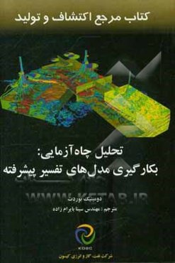 تحلیل چاه‌آزمایی: بکارگیری مدل‌های تفسیر پیشرفته