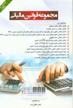 مجموعه قوانین مالیاتی «با آخرین اصلاحات» مشتمل بر: قانون مالیات‌های مستقیم، قانون مالیات بر ارزش افزوده ...