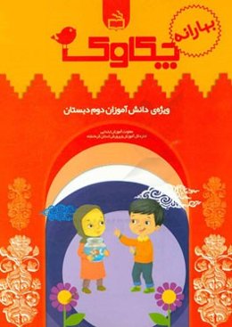 چکاوک (ویژه‌ی دانش‌آموزان دوم دبستان)