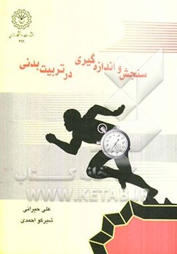 سنجش و اندازه‌گیری در تربیت بدنی همراه با سوالات کنکور کارشناسی ارشد سراسری و آزاد