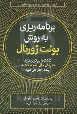 برنامه‌‎ریزی به روش بولت ژورنال: گذشته را پیگیری کنید، به زمان حال نظم ببخشید، آینده را طراحی کنید