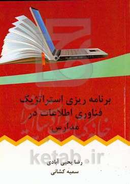 برنامه‌ریزی استراتژیک فناوری اطلاعات در مدارس