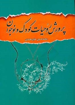 پرورش روحیات کودک و نوجوان