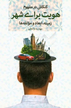 کنکاش در "مفهوم هویت" برای شهر، زمینه، ابعاد و مولفه‌ها