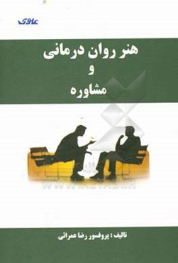هنر روان‌درمانی و مشاوره