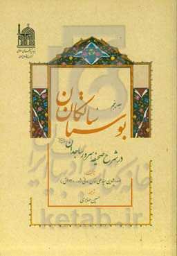 بوستان سالکان در شرح صحیفه سرور ساجدان (ع)