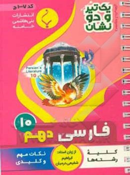 فارسی (1) - پایه دهم متوسطه: شامل نکات کلیدی و مهم کتاب درسی (رشته: کلیه رشته‌ها)