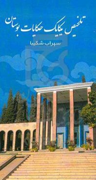 تلخیص یکایک حکایات بوستان