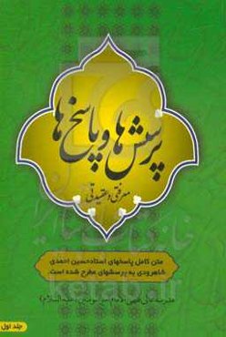 پرسش‌ها و پاسخ‌ها (1)