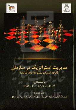 مدیریت استراتژیک در سازمان: استراتژیست‌ها به چه نکاتی باید توجه کنند؟