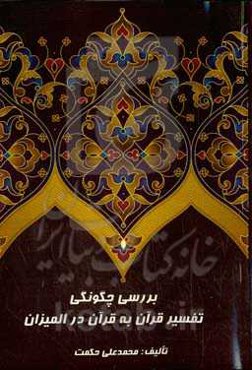 ‏‫بررسی چگونگی تفسیر قرآن به قرآن در المیزان