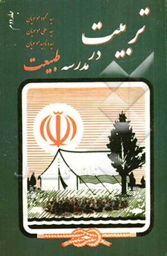 تربیت در مدرسه طبیعت (اردو): اصول و مبانی مدیریت و برنامه‌ریزی و برگزاری اردو ویژه، مربیان شجره طیبه صالحین - مربیان امور تربیتی و تربیت بدنی ...