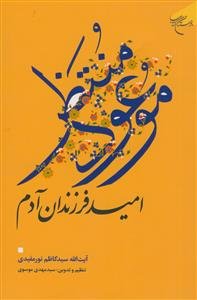 موعود منتظر :امید فرزندان آدم