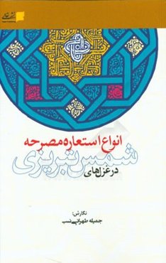 انواع استعاره مصرحه در غزل‌های شمس تبریزی