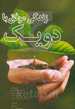 زندگی موفق با دویک