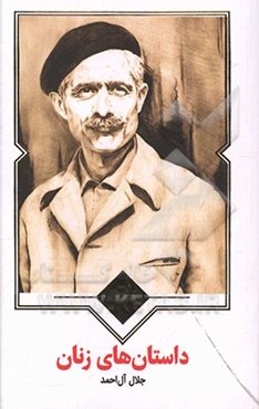 داستان‌های زنان