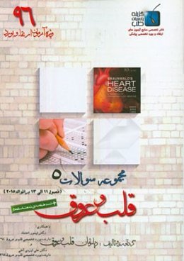 مجموعه سوالات قلب و عروق برانوالد 2015: ویژه آزمون ارتقاء و بورد 1396 (فصول 11 الی 13)