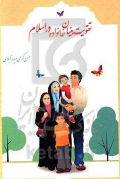 تقویت بنیان خانواده در اسلام