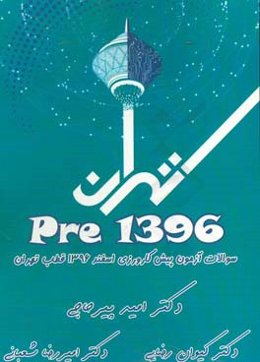 1396 Pre: سوالات آزمون پیش کارورزی اسفند 1396 قطب تهران