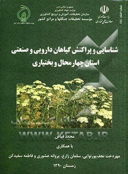 شناسایی و پراکنش گیاهان دارویی و صنعتی استان چهارمحال و بختیاری