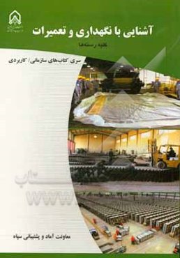 آشنایی با نگهداری و تعمیرات: دوره آموزشی طولی غیر مقطع ویژه درجه‌داران رسته: کلیه رشته‌ها مقطع: تخصصی تکمیلی