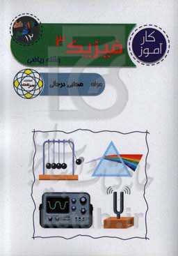 کارآموز فیزیک 3 (پایه دوازدهم) "ریاضی و فیزیک"