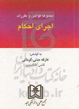 مجموعه قوانین و مقررات اجرای احکام