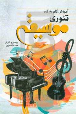 آموزش گام به گام تئوری موسیقی