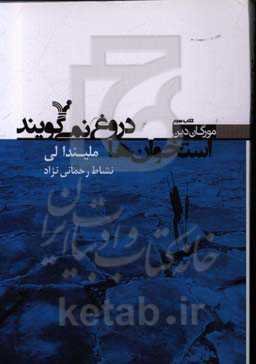 استخوان‌ها دروغ نمی‌گویند