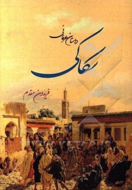 داستان عرفانی سکاکی