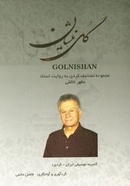 گل نیشان: مجموعه تصانیف کردی به روایت استاد مظهر خالقی