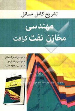 تشریح کامل مسائل مهندسی مخازن نفت کرافت