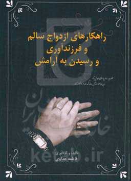 راهکارهای ازدواج سالم و فرزندآوری و رسیدن به آرامش