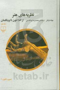 نظریه‌های هنر: از افلاطون تا وینکلمان