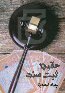 مالیکت در حقوق ثبت سند