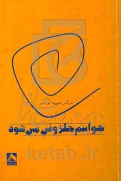 حواسم حلزونی می‌شود