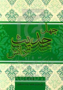 چهل حدیث دانش