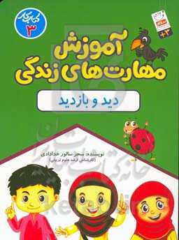 مهارت‌های زندگی برای کودکان: دید و بازدید کتاب کار سوم