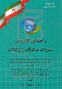 راهنمای کاربردی مقررات صادرات و واردات: "ویرایش جدید" با آخرین تغییرات، جدول، حقوق ورودی ...