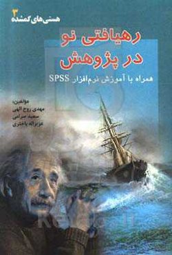 رهیافتی نو در پژوهش: همراه با آموزش نرم‌افزار SPSS
