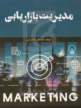 مدیریت بازاریابی