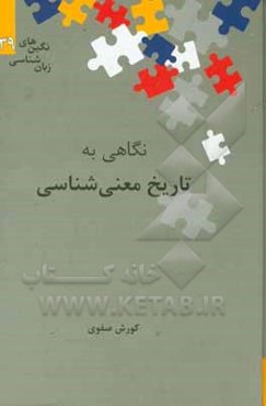 نگاهی به تاریخ معنی‌شناسی