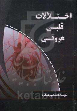 اختلالات قلبی عروقی