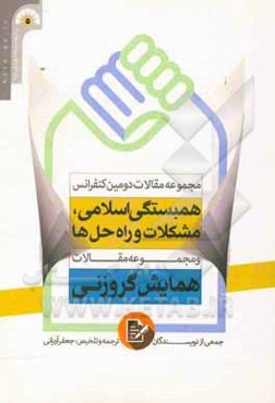 مجموعه مقالات دومین کنفرانس همبستگی اسلامی، مشکلات و راه‌حل‌ها و مجموعه مقالات همایش گروزنی