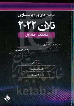 مراقبت‌های ویژه پرستاری تلان 2022: مقدمات